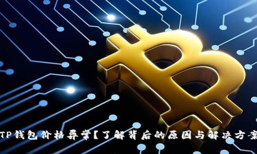TP钱包价格异常?了解背后的原因与解决方案