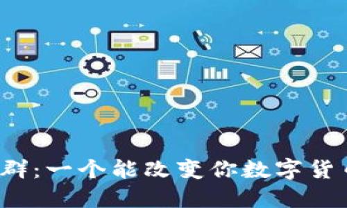 揭秘TP钱包交流群:一个能改变你数字货币生涯的社区吗?