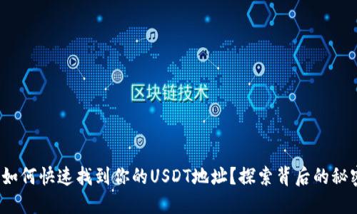 : 如何快速找到你的USDT地址?探索背后的秘密!