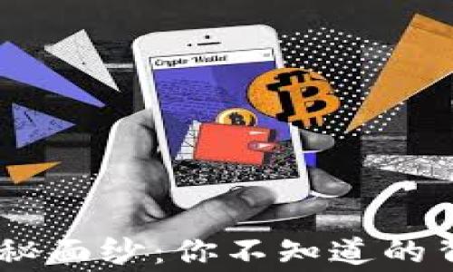 揭开TRON钱包的神秘面纱:你不知道的背后故事与实用技巧
