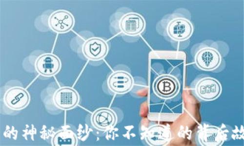 揭开TRON钱包的神秘面纱:你不知道的背后故事与实用技巧