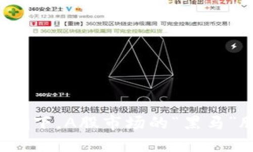 区块链技术浪潮下,A股市场的“黑马”股票究竟是谁?