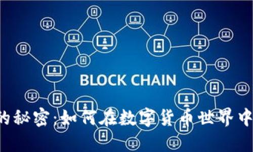 区块链钱包的秘密:如何在数字货币世界中运营得更好?