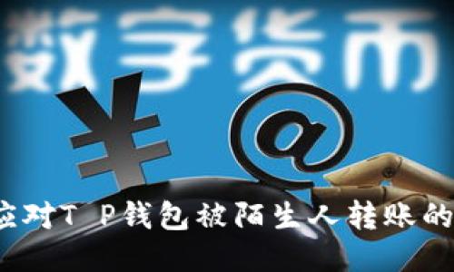 如何应对T P钱包被陌生人转账的困扰?