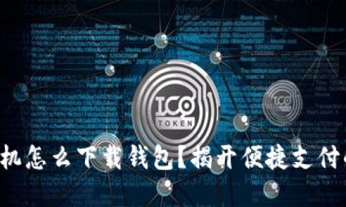 华为手机怎么下载钱包?揭开便捷支付的秘密!