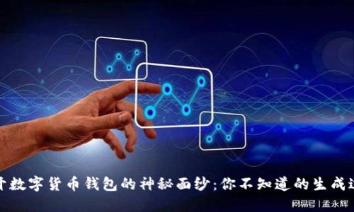 揭开数字货币钱包的神秘面纱:你不知道的生成过程