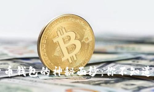 揭开数字货币钱包的神秘面纱:你不知道的生成过程