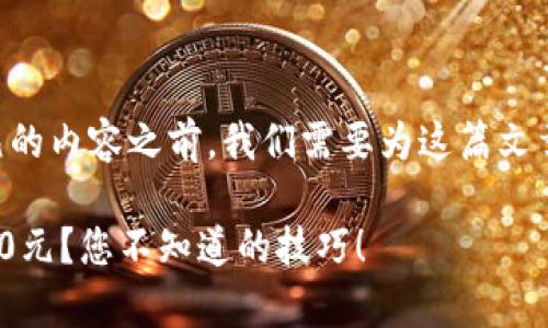 充实关于如何为OKPay钱包充值50元的内容之前,我们需要为这篇文章设置一个引人关注的和相关关键词。
: 揭秘!如何轻松为OKPay钱包充值50元?您不知道的技巧!