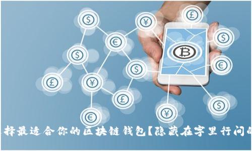 如何选择最适合你的区块链钱包?隐藏在字里行间的秘密!