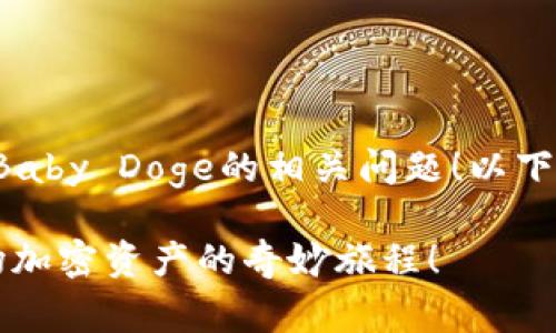 很高兴为您解答关于如何在TP钱包中购买Baby Doge的相关问题！以下是一个符合您要求的内容大纲及示例内容。

如何在TP钱包里顺利购买Baby Doge？一场加密资产的奇妙旅程！