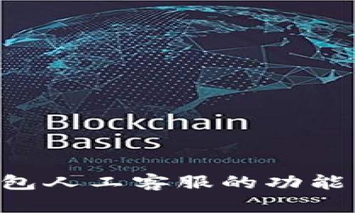 一键解决:Gopay钱包人工客服的功能与使用技巧是什么?