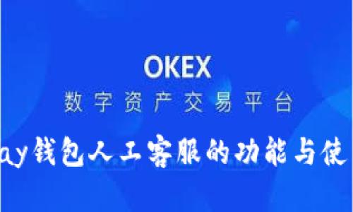 一键解决:Gopay钱包人工客服的功能与使用技巧是什么?