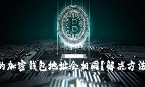 为何你的加密钱包地址会相同?解决方法大揭秘!