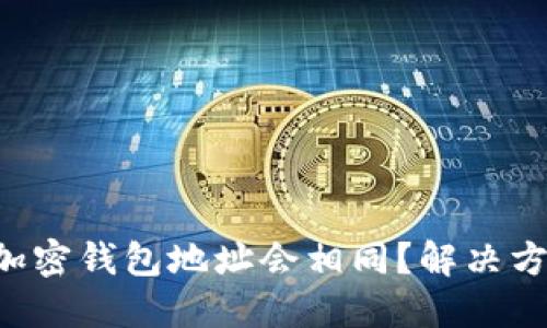 为何你的加密钱包地址会相同?解决方法大揭秘!