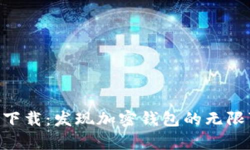 Bitkeep官网最新版下载:发现加密钱包的无限可能,您准备好了吗?
