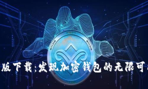 Bitkeep官网最新版下载:发现加密钱包的无限可能,您准备好了吗?