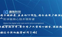  你还不知道的TP钱包1.3