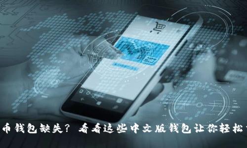 虚拟币钱包缺失? 看看这些中文版钱包让你轻松交易!