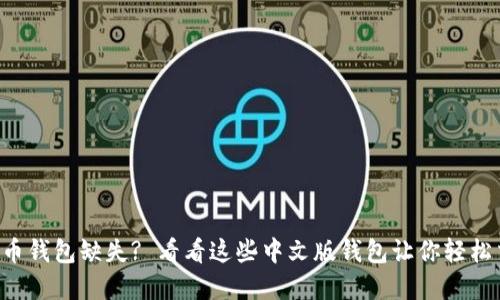 虚拟币钱包缺失? 看看这些中文版钱包让你轻松交易!