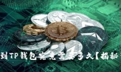 从平台转账到TP钱包究竟需
