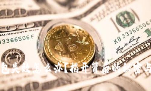 区块链钱包失效怎么办?揭开背后的秘密与解决方案