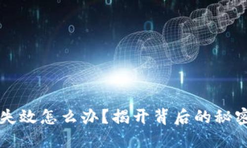 区块链钱包失效怎么办?揭开背后的秘密与解决方案
