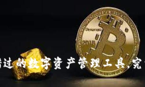 “波宝钱包:你不可错过的数字资产管理工具,究竟有什么神秘功能?”