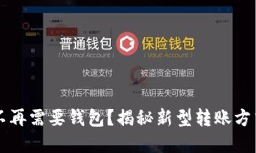 虚拟币不再需要钱包?揭秘新型转账方式的背后
