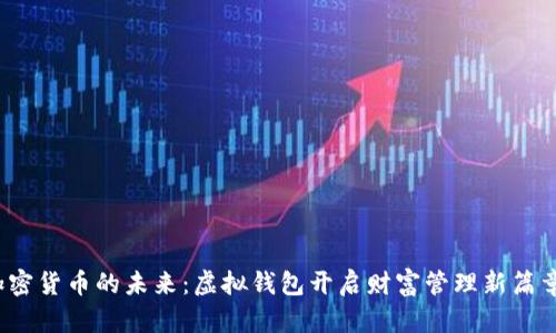 加密货币的未来:虚拟钱包开启财富管理新篇章?