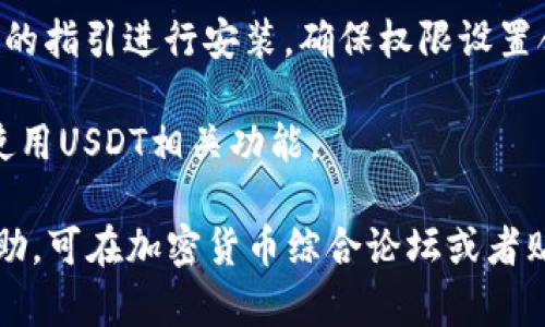关于如何下载USDT相关应用，用户可以通过以下步骤在贴吧或相关平台查询具体的下载信息：

1. **访问贴吧或论坛**：可以在百度贴吧或者其他加密货币相关的论坛上搜索