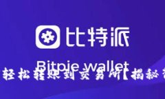 TP钱包如何轻松转账到交易