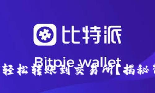 TP钱包如何轻松转账到交易所？揭秘背后的秘密！