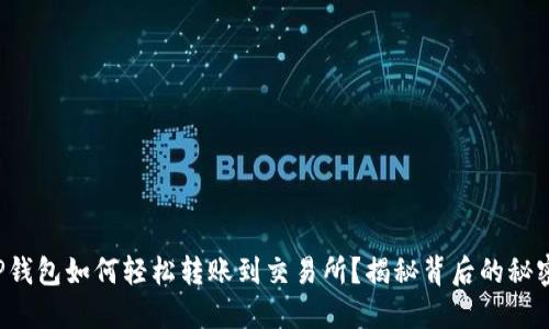 TP钱包如何轻松转账到交易所？揭秘背后的秘密！