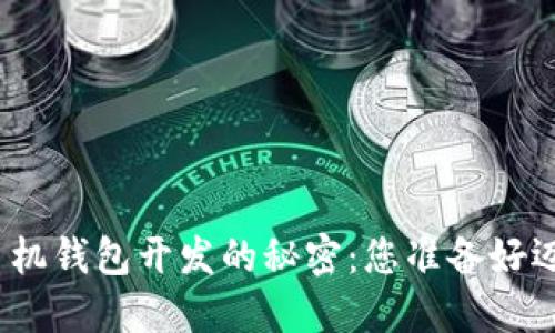 探索数字币手机钱包开发的秘密：您准备好迈入未来了吗？