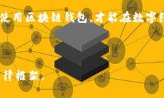 区块链钱包：一场数字财