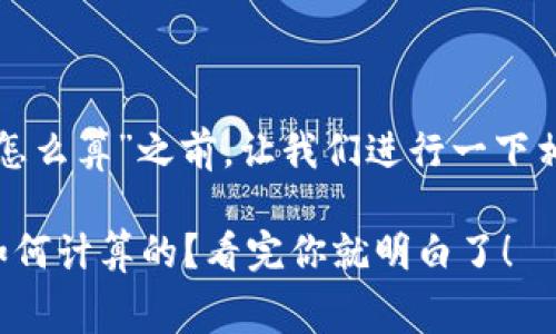 在回答“TP钱包矿工费怎么算”之前，让我们进行一下相关的和内容结构设计。

TP钱包矿工费到底是如何计算的？看完你就明白了！