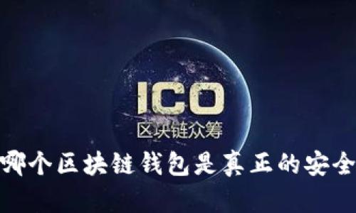 揭秘:哪个区块链钱包是真正的安全堡垒?