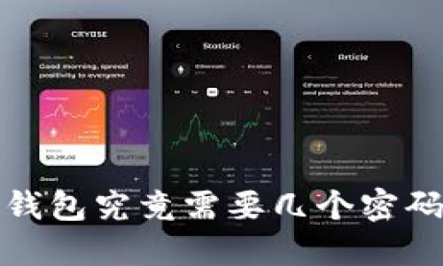 区块链钱包的秘密:一个钱包究竟需要几个密码才能安全守护你的资产?