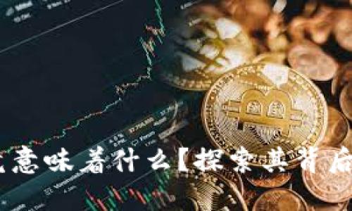 虚拟币HC究竟意味着什么?探索其背后的秘密与未来