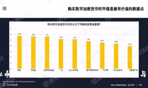 虚拟币HC究竟意味着什么?探索其背后的秘密与未来