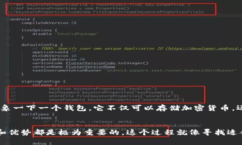baioti选择最佳加密货币钱包：你不知道的秘密和选择指南/baioti
加密货币钱包, 比较, 安全性, 用户体验/guanjianci

引言：加密货币世界的迷宫
在这个充满机遇与挑战的加密货币世界中，选择一个合适的钱包，犹如在一个复杂的迷宫中找到出口。每一个转角都充满了未知，有的是希望，有的则可能是陷阱。在这个过程中，一个优秀的钱包不仅可以确保你的资金安全，还能提升你的用户体验。今天，我们将进行一次深入的探索，揭开加密货币钱包的神秘面纱。

什么是加密货币钱包？
加密货币钱包就像一个数字保险箱，用于存储你的数字资产。它的功能不仅在于保存货币，更在于确保每一笔交易的安全性。在这里，你可以将你的资金视为一盒巧克力，每一种口味代表着不同的加密货币，而你的钱包则是让这些巧克力安全存放并方便取用的盒子。

加密货币钱包的类型
当我们提到加密货币钱包时，其实并不是只有一种选择。根据不同的需求和使用场景，我们可以将其分为几个主要类型：

ul
    listrong热钱包：/strong这些钱包连接到互联网，方便快捷，适合频繁交易的用户。/li
    listrong冷钱包：/strong不连接互联网，适合长期保存资产，安全性更高。/li
    listrong桌面钱包：/strong安装在电脑上的钱包，用户控制私钥，具备相对较高的安全性和便捷性。/li
    listrong移动钱包：/strong手机应用，随身携带，适合日常小额支付。/li
    listrong硬件钱包：/strong一种物理设备，专为存储加密货币设计，安全性极高。/li
/ul

安全性：钱包选择的重中之重
安全性在选择钱包时是首要考虑的因素。想象一下，如果你的资金是在一个破旧的银行保险柜里，你一定会感到不安。选择一个钱包时，首先要关注其安全性。
优秀的钱包通常具备以下安全特性：

ul
    li两步验证：增加安全入口，防止未授权访问。/li
    li私钥控制：用户掌控自己的私钥，而非钱包服务提供商。/li
    li备份和恢复选项：提供简单的备份和恢复流程，以防数据丢失。/li
/ul

用户体验：影响使用感受的重要因素
在数字钱包的世界里，用户体验如同你在餐厅点菜时的菜单设计。一个友好的界面和流畅的操作会让你更愿意光顾，反之则让人心生厌烦。
在选择加密货币钱包时，以下是需要考虑的用户体验要素：

ul
    li界面友好：简单易用的设计，适合各类用户。/li
    li交易速度：快速的交易确认时间，可以帮助用户抓住市场机会。/li
    li客服支持：能够及时解决用户问题，提升使用信任感。/li
/ul

比较不同钱包的优缺点
为了帮助用户做出选择，我们将对市场上几种流行的钱包进行比较，分析它们的优缺点：

ul
    listrong热钱包：/strongbr优点：使用方便，便于交易。br缺点：安全性相对较低，容易受到网络攻击。/li
    listrong冷钱包：/strongbr优点：极高的安全性，适合长期存储。br缺点：使用不便，虽然安全但转账速度较慢。/li
    listrong硬件钱包：/strongbr优点：安全性最高，防黑客攻击。br缺点：成本较高，易损坏或丢失。/li
/ul

如何选择最适合自己的钱包
选择钱包就像为自己的生活方式挑选一件衣服。不同的场合、不同的需求，选择也会有所不同。在选择钱包时，应考虑个人的交易频率、资产量和对安全性的需求。
以下是一些实用的小贴士：

ul
    li明确自己的需求：是日常交易还是长期投资？/li
    li评估钱包的安全性：研究各个钱包的安全记录和用户反馈。/li
    li尝试不同类型的钱包：可以同时使用热钱包和冷钱包，根据需要灵活切换。/li
/ul

未来加密钱包发展的趋势
随着科技的发展和市场的变化，加密货币钱包也在不断演化。未来钱包的趋势可能包括更强的安全机制、更好的用户友好设计以及与其他金融工具的整合。例如，想象一下一个钱包，它不仅可以存储加密货币，还能管理传统货币和其他资产，实现完美的资金治理。

结论：你的加密货币之旅从这里开始
在加密货币的天地里，选择一个合适的钱包就如同为自己的航船选好一个稳固的港湾。不论你是新入行的小白，还是经验丰富的投资者，了解加密货币钱包的特性和优势都是极为重要的。这个过程就像寻找适合自己口味的巧克力，不仅要注意外观和包装，更要注重内在的滋味与质量。希望今天的分享能够为你的决策提供帮助，让你安全、顺利地在加密货币的海洋中航行。