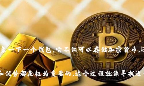 baioti选择最佳加密货币钱包：你不知道的秘密和选择指南/baioti
加密货币钱包, 比较, 安全性, 用户体验/guanjianci

引言：加密货币世界的迷宫
在这个充满机遇与挑战的加密货币世界中，选择一个合适的钱包，犹如在一个复杂的迷宫中找到出口。每一个转角都充满了未知，有的是希望，有的则可能是陷阱。在这个过程中，一个优秀的钱包不仅可以确保你的资金安全，还能提升你的用户体验。今天，我们将进行一次深入的探索，揭开加密货币钱包的神秘面纱。

什么是加密货币钱包？
加密货币钱包就像一个数字保险箱，用于存储你的数字资产。它的功能不仅在于保存货币，更在于确保每一笔交易的安全性。在这里，你可以将你的资金视为一盒巧克力，每一种口味代表着不同的加密货币，而你的钱包则是让这些巧克力安全存放并方便取用的盒子。

加密货币钱包的类型
当我们提到加密货币钱包时，其实并不是只有一种选择。根据不同的需求和使用场景，我们可以将其分为几个主要类型：

ul
    listrong热钱包：/strong这些钱包连接到互联网，方便快捷，适合频繁交易的用户。/li
    listrong冷钱包：/strong不连接互联网，适合长期保存资产，安全性更高。/li
    listrong桌面钱包：/strong安装在电脑上的钱包，用户控制私钥，具备相对较高的安全性和便捷性。/li
    listrong移动钱包：/strong手机应用，随身携带，适合日常小额支付。/li
    listrong硬件钱包：/strong一种物理设备，专为存储加密货币设计，安全性极高。/li
/ul

安全性：钱包选择的重中之重
安全性在选择钱包时是首要考虑的因素。想象一下，如果你的资金是在一个破旧的银行保险柜里，你一定会感到不安。选择一个钱包时，首先要关注其安全性。
优秀的钱包通常具备以下安全特性：

ul
    li两步验证：增加安全入口，防止未授权访问。/li
    li私钥控制：用户掌控自己的私钥，而非钱包服务提供商。/li
    li备份和恢复选项：提供简单的备份和恢复流程，以防数据丢失。/li
/ul

用户体验：影响使用感受的重要因素
在数字钱包的世界里，用户体验如同你在餐厅点菜时的菜单设计。一个友好的界面和流畅的操作会让你更愿意光顾，反之则让人心生厌烦。
在选择加密货币钱包时，以下是需要考虑的用户体验要素：

ul
    li界面友好：简单易用的设计，适合各类用户。/li
    li交易速度：快速的交易确认时间，可以帮助用户抓住市场机会。/li
    li客服支持：能够及时解决用户问题，提升使用信任感。/li
/ul

比较不同钱包的优缺点
为了帮助用户做出选择，我们将对市场上几种流行的钱包进行比较，分析它们的优缺点：

ul
    listrong热钱包：/strongbr优点：使用方便，便于交易。br缺点：安全性相对较低，容易受到网络攻击。/li
    listrong冷钱包：/strongbr优点：极高的安全性，适合长期存储。br缺点：使用不便，虽然安全但转账速度较慢。/li
    listrong硬件钱包：/strongbr优点：安全性最高，防黑客攻击。br缺点：成本较高，易损坏或丢失。/li
/ul

如何选择最适合自己的钱包
选择钱包就像为自己的生活方式挑选一件衣服。不同的场合、不同的需求，选择也会有所不同。在选择钱包时，应考虑个人的交易频率、资产量和对安全性的需求。
以下是一些实用的小贴士：

ul
    li明确自己的需求：是日常交易还是长期投资？/li
    li评估钱包的安全性：研究各个钱包的安全记录和用户反馈。/li
    li尝试不同类型的钱包：可以同时使用热钱包和冷钱包，根据需要灵活切换。/li
/ul

未来加密钱包发展的趋势
随着科技的发展和市场的变化，加密货币钱包也在不断演化。未来钱包的趋势可能包括更强的安全机制、更好的用户友好设计以及与其他金融工具的整合。例如，想象一下一个钱包，它不仅可以存储加密货币，还能管理传统货币和其他资产，实现完美的资金治理。

结论：你的加密货币之旅从这里开始
在加密货币的天地里，选择一个合适的钱包就如同为自己的航船选好一个稳固的港湾。不论你是新入行的小白，还是经验丰富的投资者，了解加密货币钱包的特性和优势都是极为重要的。这个过程就像寻找适合自己口味的巧克力，不仅要注意外观和包装，更要注重内在的滋味与质量。希望今天的分享能够为你的决策提供帮助，让你安全、顺利地在加密货币的海洋中航行。
