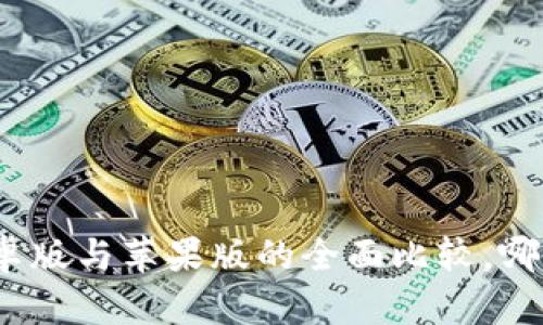 T P钱包：安卓版与苹果版的全面比较，哪个更适合你？