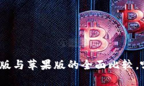 T P钱包：安卓版与苹果版的全面比较，哪个更适合你？