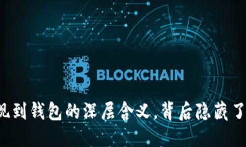 虚拟币提现到钱包的深层含义,背后隐藏了什么秘密?