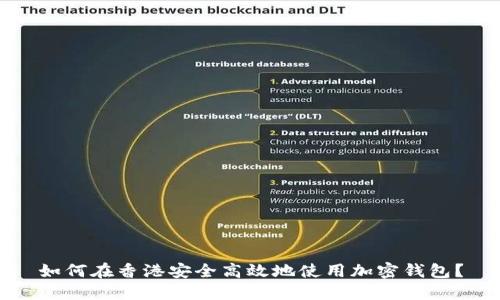 如何在香港安全高效地使用加密钱包?