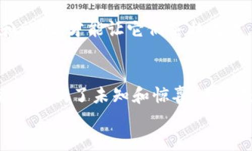 t p钱包添加什么网络/t  
TP钱包, 区块链网络, 数字资产, 加密货币/guanjianci  

引言：数字资产的新航道  
在当今数字化时代，区块链技术早已渗透到我们生活的方方面面。TP钱包作为一款多功能的数字钱包，正在帮助用户轻松管理他们的数字资产。今天，我们将探讨TP钱包中可添加的网络种类，并揭开它们潜藏的无限可能，带您开启一场数字资产的探险之旅。  

一、什么是TP钱包？  
TP钱包是一个支持多种区块链网络的数字资产管理工具，就像你生活中不可或缺的工具箱，能够让你在不同的领域中游刃有余。想象一下，这个钱包就像一位贴心的管家，既能帮你保管财物，又能提供多样化的投资选项。  
通过TP钱包，用户不仅可以存储和管理自己的数字货币，还能参与去中心化金融（DeFi）、非同质化代币（NFT）以及其他各种区块链应用。这样的灵活性使得TP钱包成为了越来越多数字资产投资者的首选。  

二、为何选择多网络支持  
想象一下，如果你的生活中只有一种交通工具，你将如何探索这个五彩斑斓的世界？多网络支持是TP钱包的一大优势，允许用户根据自己的需求选择合适的区块链网络。  
例如，以太坊网络以其智能合约而闻名，适合那些希望参与DeFi交易的用户。而币安智能链则以其低交易费用和快速确认而备受欢迎。如果没有这些多样的选择，用户的数字投资之路将会变得呆板无趣。  

三、TP钱包支持的主要网络  
在TP钱包中，有几个主要的区块链网络值得我们关注：  
h41. 以太坊（Ethereum）/h4  
以太坊是区块链项目中最具代表性的网络之一。它就像一座繁忙的都市，每天都有成千上万的交易与智能合约在这里进行。用户可以在以太坊上创建和交易NFT，也可以参与各种DeFi项目。这种丰富的生态系统让投资者能够充分利用他们的资产。  
h42. 币安智能链（Binance Smart Chain）/h4  
币安智能链是一个高效、经济的区块链网络，旨在为智能合约提供良好的环境。它就像一个庞大的市场，用户可以以更低的费用进行交易，而不必担心高昂的手续费。对于新手投资者来说，这是一个非常友好的选择。  
h43. Polkadot/h4  
Polkadot是一个跨链协议，旨在连接不同的区块链网络。想象一下，它就像一座桥梁，连接了不同的岛屿，让用户能够跨越网络进行灵活交易。这使得用户能够不仅仅局限于单一网络的功能，而是能够在整个区块链生态系统中自由穿梭。  
h44. Solana/h4  
Solana以其高吞吐量和低延迟而著称，适合那些追求快速交易体验的用户。它像是为现代快节奏生活打造的交通工具，让用户能够在瞬息万变的市场中把握每一个机会。  

四、如何在TP钱包中添加网络  
在TP钱包中添加新网络就像在生活中增添新技能一样，掌握了这些步骤后，您将能更好地管理您的数字资产。
h41. 打开TP钱包应用/h4  
首先，您需要在手机上打开TP钱包应用。就像打开一个宝箱，您将看到自己珍藏的数字货币。  
h42. 进入设置页面/h4  
在主界面中，寻找“设置”选项。这就像在寻找一个指南针，为您指引方向。  
h43. 添加网络/h4  
在设置页面中，找到“添加网络”选项。输入您想要添加的网络信息，包括网络名称、RPC URL、链ID等。这一步需要您谨慎对待，因为好比在为自己的房屋增添一扇新窗户，要确保它稳固且美观。  
h44. 保存并确认/h4  
确认无误后，点击保存。您的TP钱包将会显示新添加的网络，就像为您打开了一扇新的财富之窗。  

五、注意事项和小提示  
在添加新网络时，有几点需要注意：  
h41. 确保信息准确/h4  
确保您输入的网络信息准确无误，因为错误的RPC URL或链ID可能导致无法连接到该网络。这如同在拼图游戏中，每一块都不能少，否则全局会受到影响。  
h42. 了解合约和代币/h4  
在某些网络上，您可能需要了解特定的合约和代币。这就像学习新语言，掌握了相关知识后，您将能够在不同的环境中自如表达。  
h43. 定期查看更新/h4  
网络发展迅速，因此定期检查TP钱包的更新及其支持的新网络将帮助您把握市场动态。这就像管理植物，定期浇水和施肥，才能让它们茁壮成长。  

结论：探险在持续  
TP钱包通过支持多种区块链网络为用户提供了无缝的数字资产管理体验。正如探索广袤海洋一样，使用TP钱包的旅程充满了未知和惊喜。无论是新手还是资深投资者，都能在这片数字资产的海洋中找到属于自己的那片蓝天。  
让我们勇往直前，携手TP钱包进一步探索这充满可能性的未来，或许下一个区块链奇迹，正等待着你的发现。  