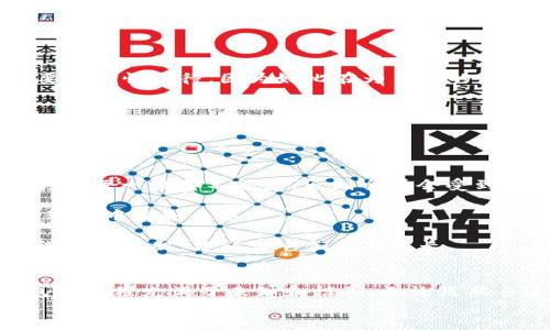 t p钱包添加什么网络/t  
TP钱包, 区块链网络, 数字资产, 加密货币/guanjianci  

引言：数字资产的新航道  
在当今数字化时代，区块链技术早已渗透到我们生活的方方面面。TP钱包作为一款多功能的数字钱包，正在帮助用户轻松管理他们的数字资产。今天，我们将探讨TP钱包中可添加的网络种类，并揭开它们潜藏的无限可能，带您开启一场数字资产的探险之旅。  

一、什么是TP钱包？  
TP钱包是一个支持多种区块链网络的数字资产管理工具，就像你生活中不可或缺的工具箱，能够让你在不同的领域中游刃有余。想象一下，这个钱包就像一位贴心的管家，既能帮你保管财物，又能提供多样化的投资选项。  
通过TP钱包，用户不仅可以存储和管理自己的数字货币，还能参与去中心化金融（DeFi）、非同质化代币（NFT）以及其他各种区块链应用。这样的灵活性使得TP钱包成为了越来越多数字资产投资者的首选。  

二、为何选择多网络支持  
想象一下，如果你的生活中只有一种交通工具，你将如何探索这个五彩斑斓的世界？多网络支持是TP钱包的一大优势，允许用户根据自己的需求选择合适的区块链网络。  
例如，以太坊网络以其智能合约而闻名，适合那些希望参与DeFi交易的用户。而币安智能链则以其低交易费用和快速确认而备受欢迎。如果没有这些多样的选择，用户的数字投资之路将会变得呆板无趣。  

三、TP钱包支持的主要网络  
在TP钱包中，有几个主要的区块链网络值得我们关注：  
h41. 以太坊（Ethereum）/h4  
以太坊是区块链项目中最具代表性的网络之一。它就像一座繁忙的都市，每天都有成千上万的交易与智能合约在这里进行。用户可以在以太坊上创建和交易NFT，也可以参与各种DeFi项目。这种丰富的生态系统让投资者能够充分利用他们的资产。  
h42. 币安智能链（Binance Smart Chain）/h4  
币安智能链是一个高效、经济的区块链网络，旨在为智能合约提供良好的环境。它就像一个庞大的市场，用户可以以更低的费用进行交易，而不必担心高昂的手续费。对于新手投资者来说，这是一个非常友好的选择。  
h43. Polkadot/h4  
Polkadot是一个跨链协议，旨在连接不同的区块链网络。想象一下，它就像一座桥梁，连接了不同的岛屿，让用户能够跨越网络进行灵活交易。这使得用户能够不仅仅局限于单一网络的功能，而是能够在整个区块链生态系统中自由穿梭。  
h44. Solana/h4  
Solana以其高吞吐量和低延迟而著称，适合那些追求快速交易体验的用户。它像是为现代快节奏生活打造的交通工具，让用户能够在瞬息万变的市场中把握每一个机会。  

四、如何在TP钱包中添加网络  
在TP钱包中添加新网络就像在生活中增添新技能一样，掌握了这些步骤后，您将能更好地管理您的数字资产。
h41. 打开TP钱包应用/h4  
首先，您需要在手机上打开TP钱包应用。就像打开一个宝箱，您将看到自己珍藏的数字货币。  
h42. 进入设置页面/h4  
在主界面中，寻找“设置”选项。这就像在寻找一个指南针，为您指引方向。  
h43. 添加网络/h4  
在设置页面中，找到“添加网络”选项。输入您想要添加的网络信息，包括网络名称、RPC URL、链ID等。这一步需要您谨慎对待，因为好比在为自己的房屋增添一扇新窗户，要确保它稳固且美观。  
h44. 保存并确认/h4  
确认无误后，点击保存。您的TP钱包将会显示新添加的网络，就像为您打开了一扇新的财富之窗。  

五、注意事项和小提示  
在添加新网络时，有几点需要注意：  
h41. 确保信息准确/h4  
确保您输入的网络信息准确无误，因为错误的RPC URL或链ID可能导致无法连接到该网络。这如同在拼图游戏中，每一块都不能少，否则全局会受到影响。  
h42. 了解合约和代币/h4  
在某些网络上，您可能需要了解特定的合约和代币。这就像学习新语言，掌握了相关知识后，您将能够在不同的环境中自如表达。  
h43. 定期查看更新/h4  
网络发展迅速，因此定期检查TP钱包的更新及其支持的新网络将帮助您把握市场动态。这就像管理植物，定期浇水和施肥，才能让它们茁壮成长。  

结论：探险在持续  
TP钱包通过支持多种区块链网络为用户提供了无缝的数字资产管理体验。正如探索广袤海洋一样，使用TP钱包的旅程充满了未知和惊喜。无论是新手还是资深投资者，都能在这片数字资产的海洋中找到属于自己的那片蓝天。  
让我们勇往直前，携手TP钱包进一步探索这充满可能性的未来，或许下一个区块链奇迹，正等待着你的发现。  
