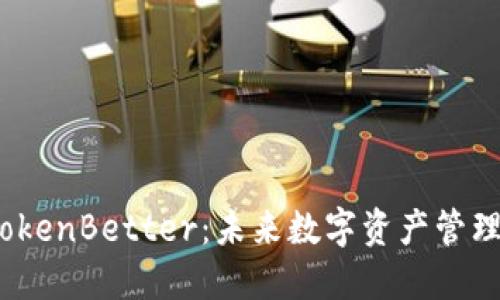 加密钱包TokenBetter：未来数字资产管理的新选择？