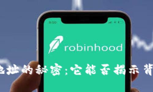 加密货币地址的秘密:它能否揭示背后的身份?
